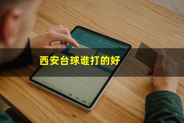 西安台球谁打的好