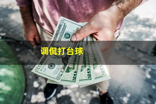调侃打台球