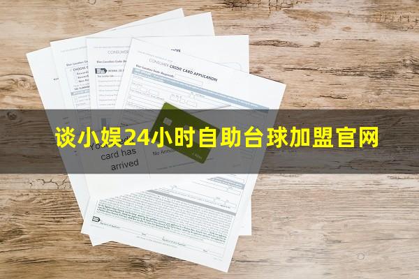谈小娱24小时自助台球加盟官网