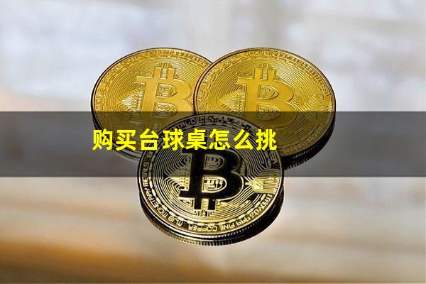 购买台球桌怎么挑