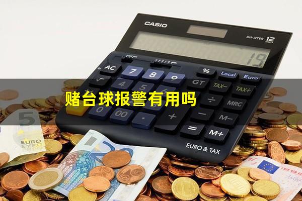 赌台球报警有用吗