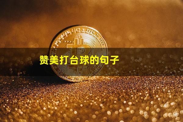 赞美打台球的句子