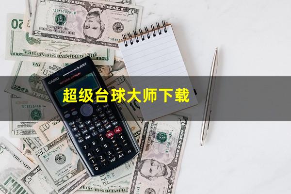 超级台球大师下载