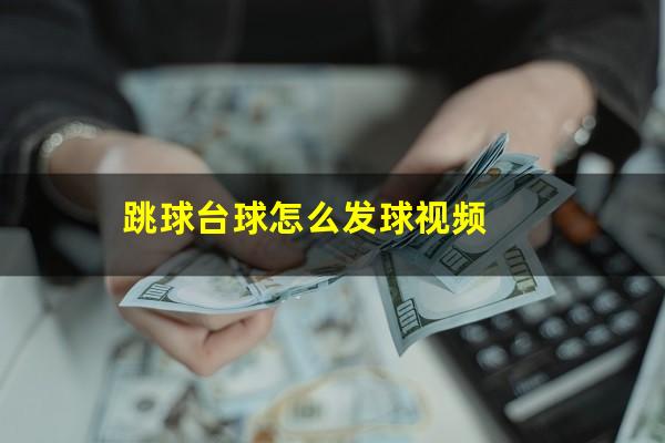 跳球台球怎么发球视频
