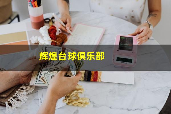 辉煌台球俱乐部