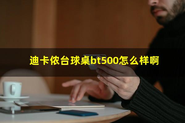 迪卡侬台球桌bt500怎么样啊