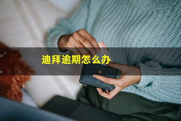 迪拜逾期怎么办