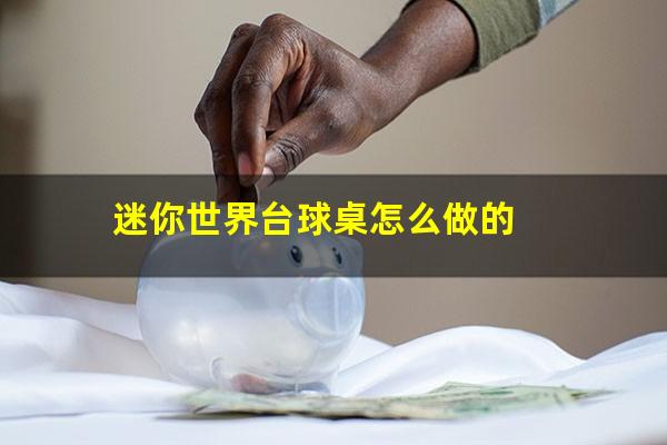 迷你世界台球桌怎么做的