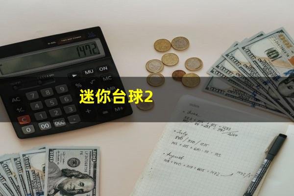 迷你台球2
