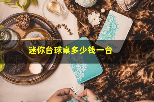迷你台球桌多少钱一台