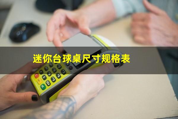 迷你台球桌尺寸规格表
