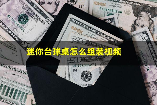 迷你台球桌怎么组装视频