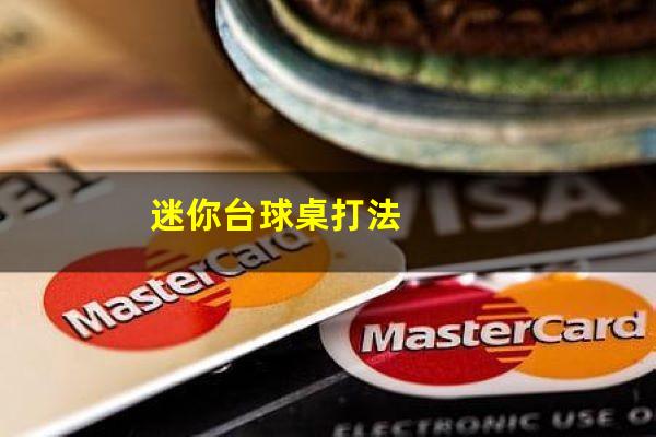 迷你台球桌打法