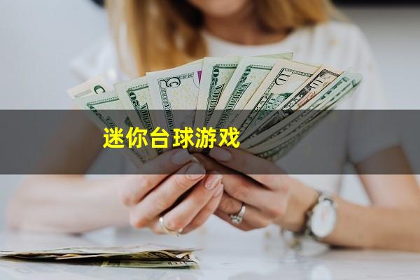 迷你台球挑战者怎么玩 迷你台球游戏