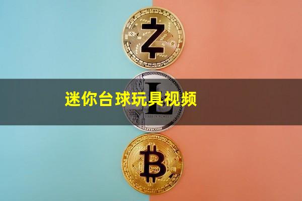 迷你台球玩具视频