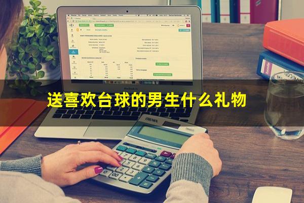 送喜欢台球的男生什么礼物