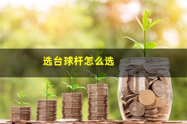 选台球杆怎么选