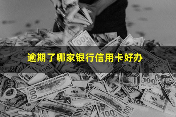 哪个银行信用卡逾期最快 逾期了哪家银行信用卡好办