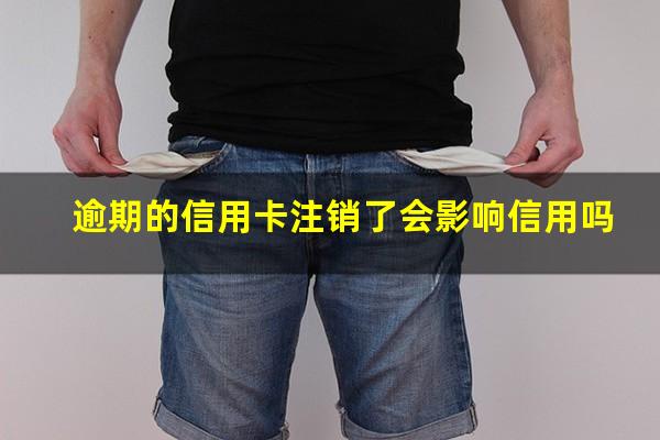 注销逾期银行信用卡 逾期的信用卡注销了会影响信用吗