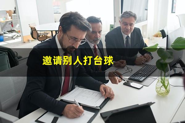 邀请别人打台球