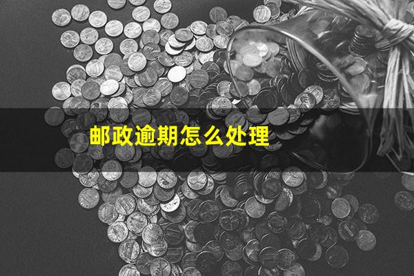 邮政逾期怎么处理