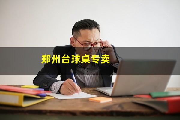 郑州家用台球桌怎么选 郑州台球桌专卖