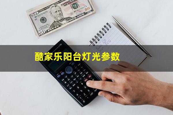 酷家乐阳台灯光参数