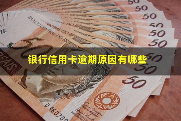 银行信用卡逾期原因 银行信用卡逾期原因有哪些