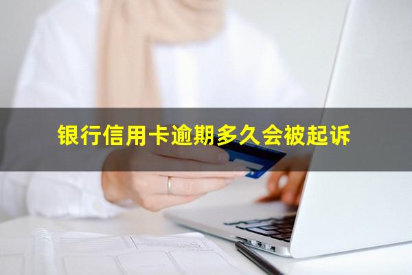 银行信用卡逾期3000 银行信用卡逾期多久会被起诉