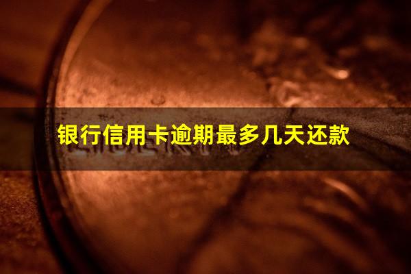 银行信用卡逾期最多几天 银行信用卡逾期最多几天还款