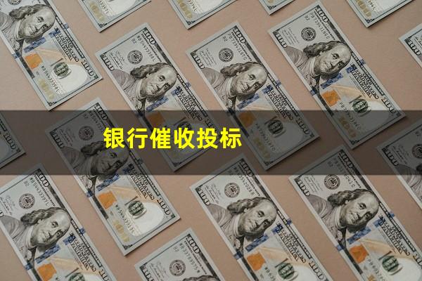 银行信用卡逾期业务投标 银行催收投标