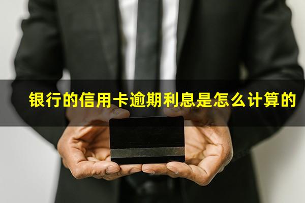 各银行信用卡逾期利率 银行的信用卡逾期利息是怎么计算的