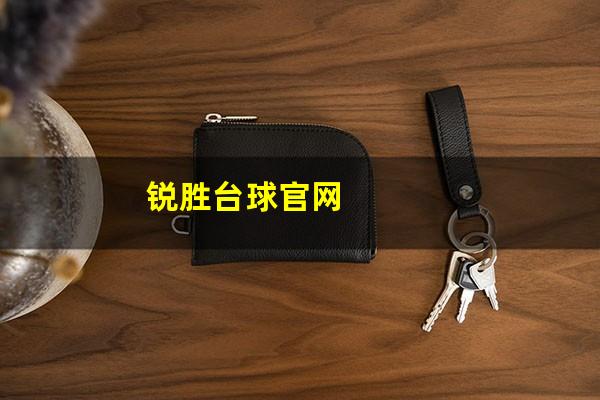锐胜台球官网