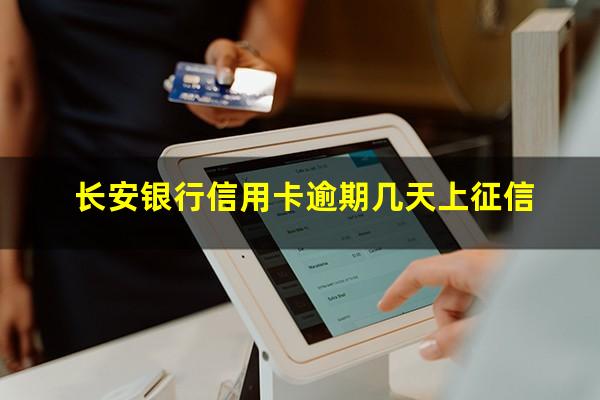 长安银行信用卡逾期几天上征信
