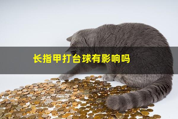 长指甲打台球有影响吗