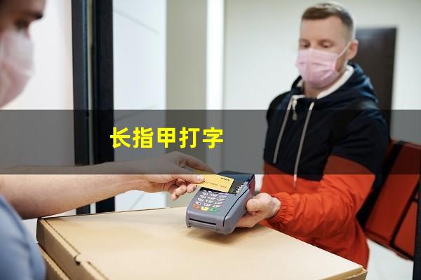 长指甲打字