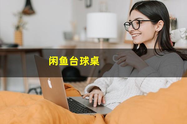 闲鱼台球桌