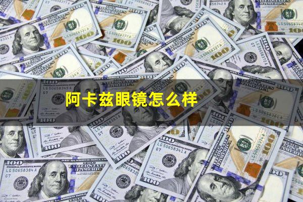 阿卡兹眼镜怎么样