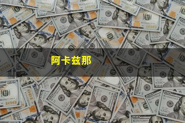 阿卡兹那
