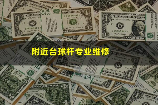 附近台球杆专业维修