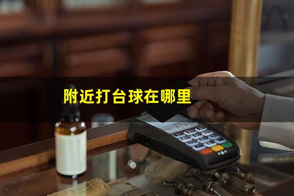 附近打台球在哪里