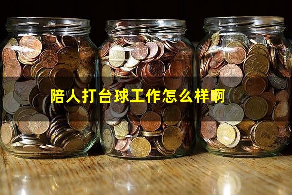 陪人打台球工作怎么样啊