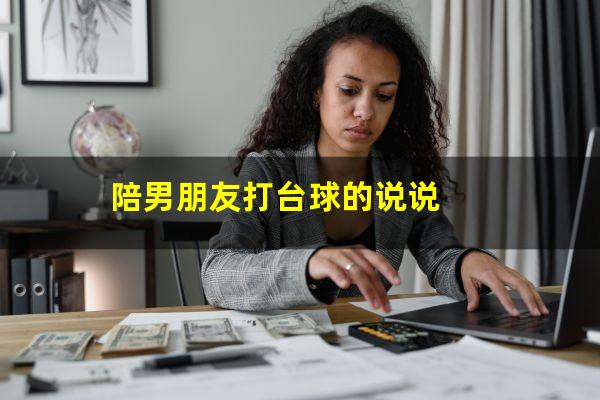 陪男朋友打台球的说说