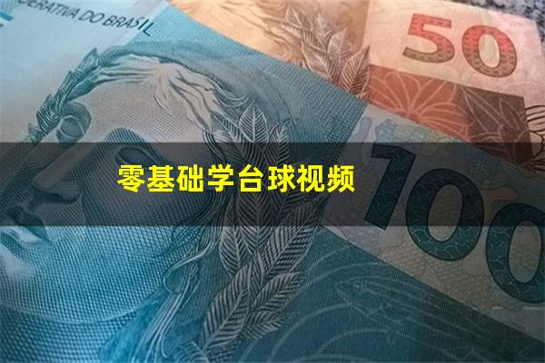 零基础学台球视频