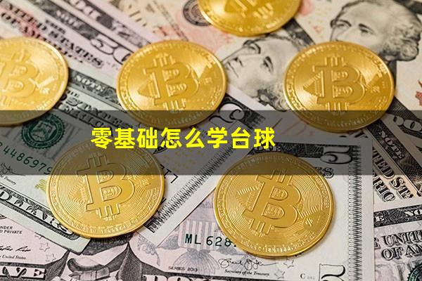 零基础怎么学台球