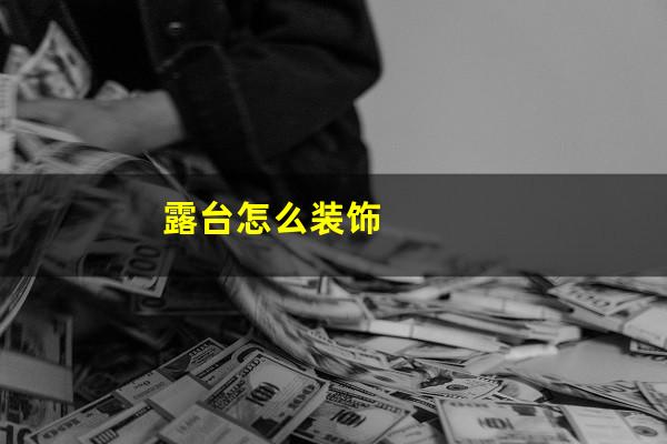露台怎么装饰