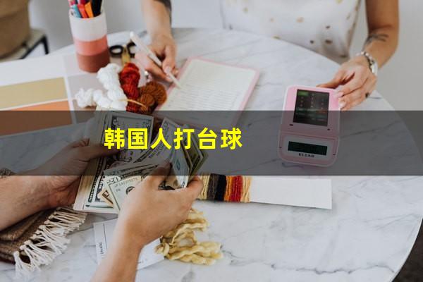 韩国人打台球