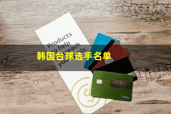 韩国台球选手名单
