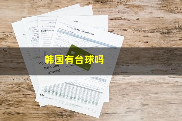 韩国台球厅怎么收费 韩国有台球吗