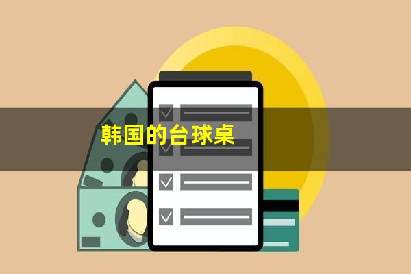 韩国的台球桌